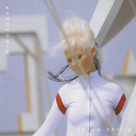 Вінілова платівка Katya Chilly – Я - Молодая (2 LP)