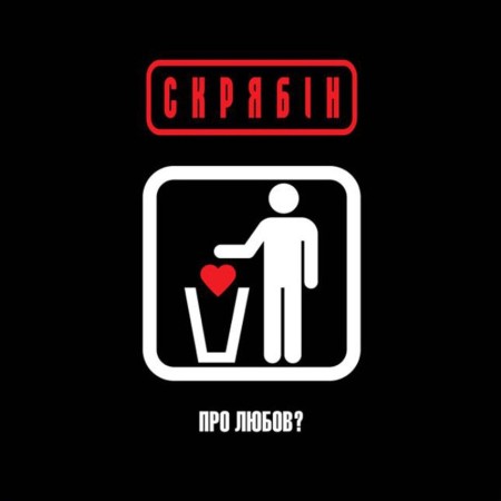 Вінілова платівка Скрябін – Про Любов? (LP)
