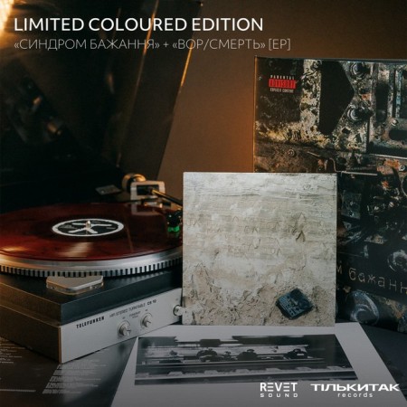 Вінілова платівка ТОЛ – СИНДРОМ БАЖАННЯ + Вор/Смерть [EP] (Red Marbled Vinyl) (3 LP)  у Яремче