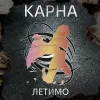 Вінілова платівка Karna – Летимо (Grey Vinyl Edition) (LP)