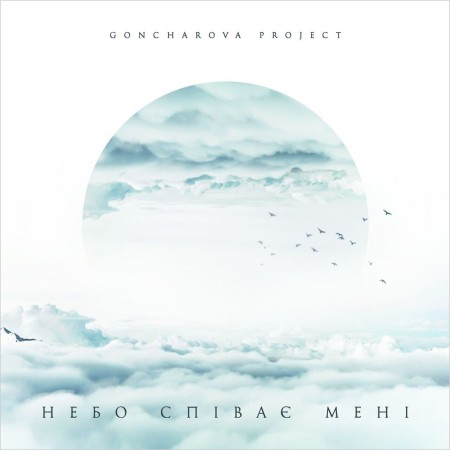 Вінілова платівка GONCHAROVA PROJECT – Небо співає мені (LP)