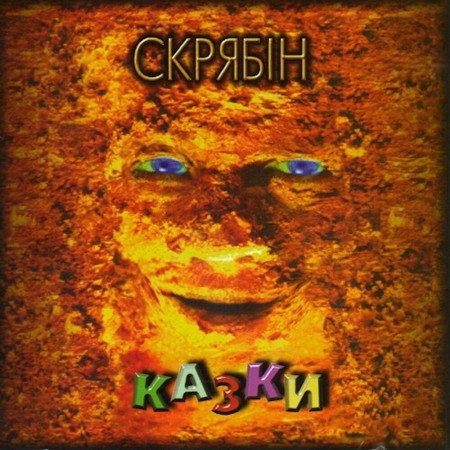 Вінілова платівка Скрябін – Казки (2 LP)