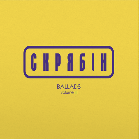 Вінілова платівка Скрябін – Ballads vol. 3 (LP)