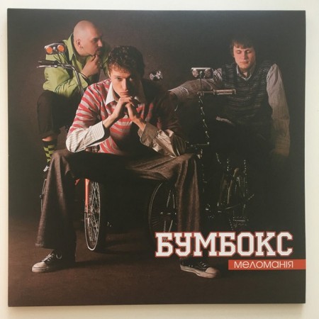 Вінілова платівка Бумбокс – Меломанія (Limited Edition) (1 LP)