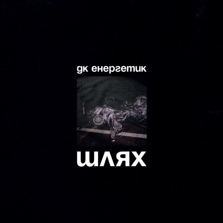 Вінілова платівка ДК Енергетик – Шлях (1 LP)  у Яремче