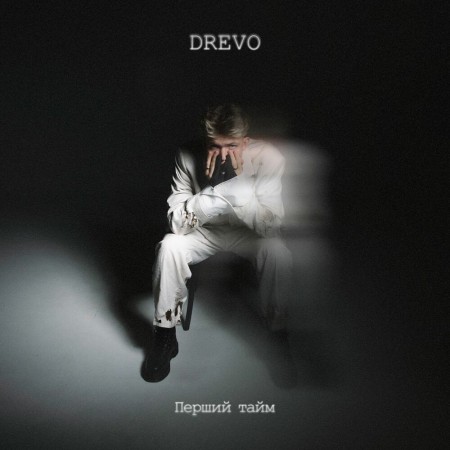 Вінілова платівка Drevo – Перший тайм (LP)