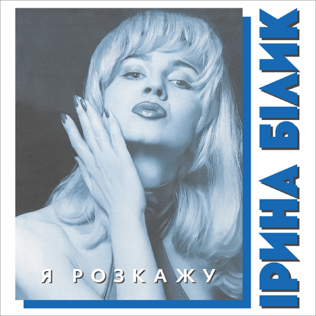 Вінілова платівка Ірина Білик – Я розкажу (LP)