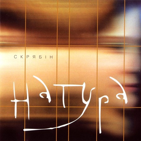Вінілова платівка Скрябін – Натура (LP)