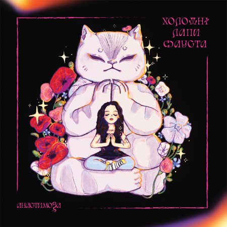 Вінілова платівка анастимоза – Холодні лапи Фауста (Soft Paw Edition)(1 LP)
