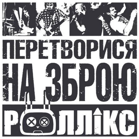 Вінілова платівка Роллікс – Перетворися на зброю (1 LP)