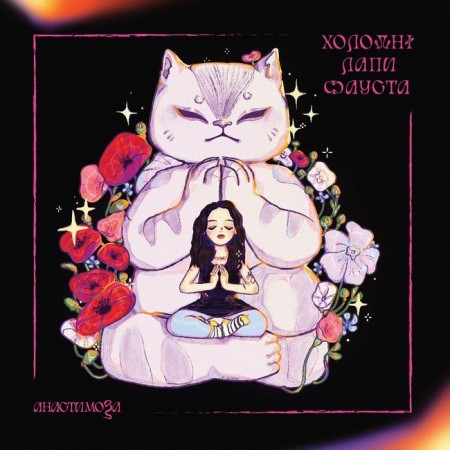 Вінілова платівка анастимоза – Холодні лапи Фауста (Limited Edition) (1 LP)