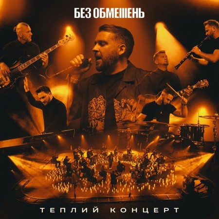 Вінілова платівка Без Обмежень – Теплий концерт. Акустика (Live Version)(2 LP)