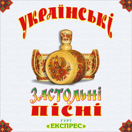 Вінілова платівка Гурт Експрес – Українські застольні пісні (1 LP)