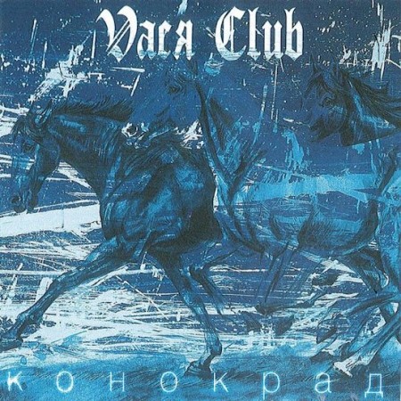 Вінілова платівка Vacя Club – Конокрад (1 LP)