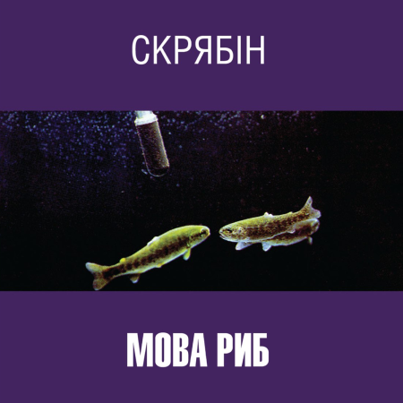 Вінілова платівка Скрябін – Мова риб (2 LP)