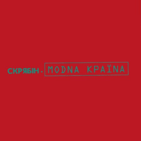 Вінілова платівка Скрябін – Модна країна (LP)