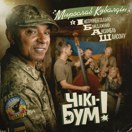 Вінілова платівка Мирослав Кувалдін & ІБАШ – Чікі-Бум! (Limited Edition) (1 LP)  у Луцьку