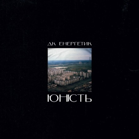 Вінілова платівка ДК Енергетик – Юність (1 LP)