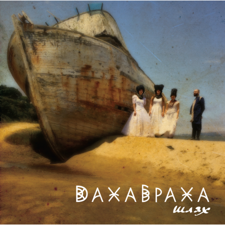 Вінілова платівка ДахаБраха – Шлях (2 LP)