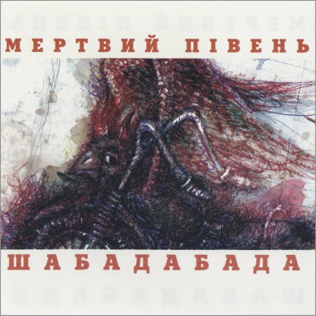 Вінілова платівка Мертвий півень – Шабадабада (2 LP)