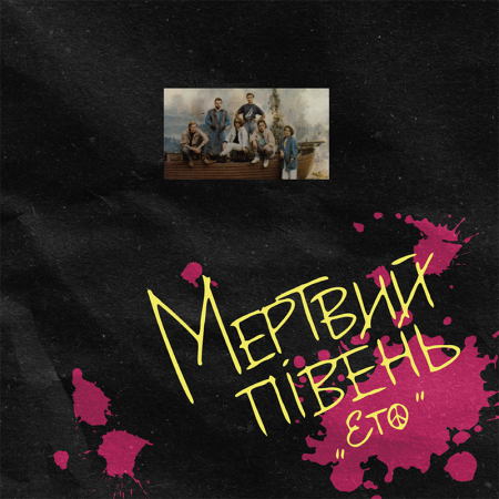 Вінілова платівка Мертвий півень – ЕТО (2 LP)