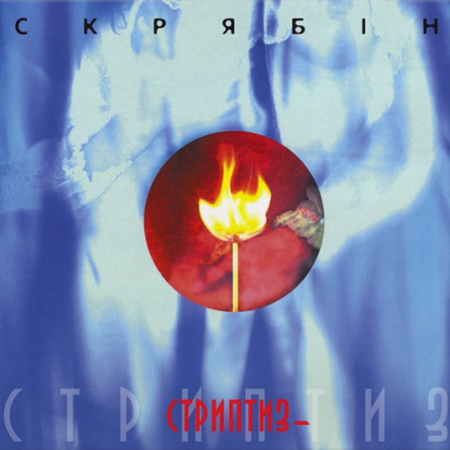 Вінілова платівка Скрябін – Стриптиз+ (LP)