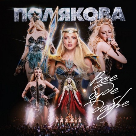 Вінілова платівка Оля Полякова – Все буде добре (1 LP)