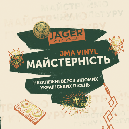 Вінілова платівка Jager Music Awards – Майстерність (LP)