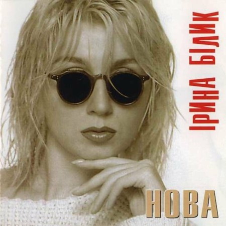Вінілова платівка Ірина Білик – Нова (Limited Edition) (LP)