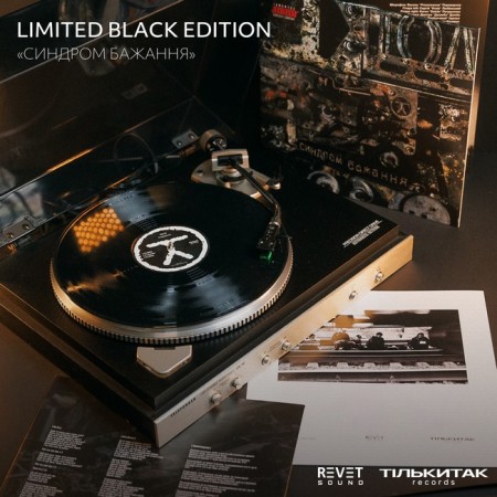 Вінілова платівка ТОЛ – СИНДРОМ БАЖАННЯ (Limited Black Edition) (2 LP)
