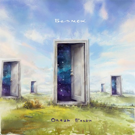 Вінілова платівка Океан Ельзи – Без меж (2 LP)