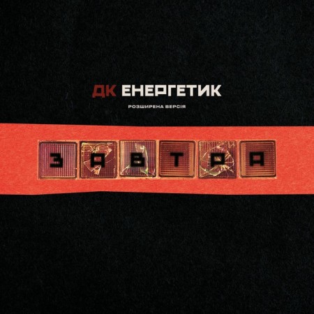 Вінілова платівка ДК Енергетик – Завтра (1 LP)