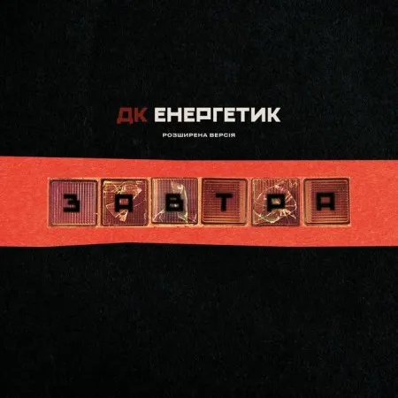 Вінілова платівка ДК Енергетик – Завтра (1 LP)  у Хмельницькому