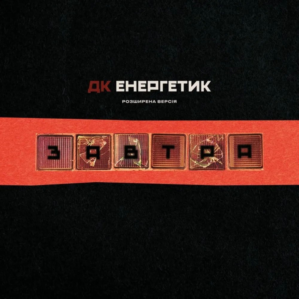 Вінілова платівка ДК Енергетик – Завтра (1 LP) ціни, відгуки