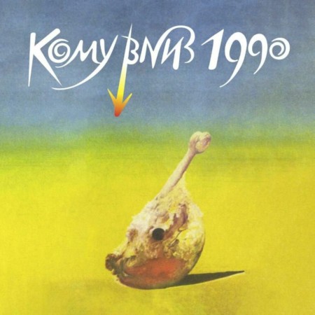 Вінілова платівка Кому Вниз – КОМУ ВНИЗ 1990 (LP)