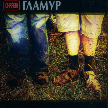 Вінілова платівка Скрябін – Гламур (LP)