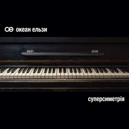 Вінілова платівка Океан Ельзи – Суперсиметрія (2 LP)