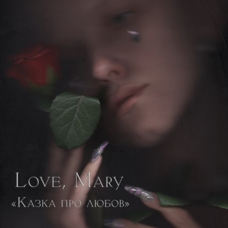 Вінілова платівка Love, Mary – Казка про любов (Wine Marbled Edition) (1 LP)