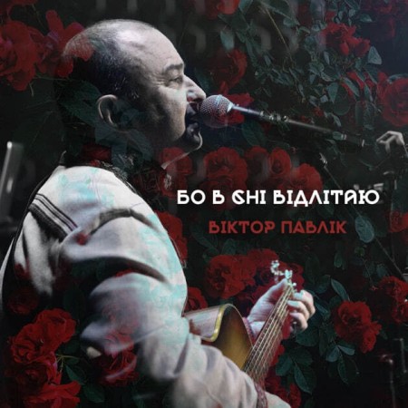 Вінілова платівка Вiктор Павлiк – Бо В Сні Відлітаю (LP)