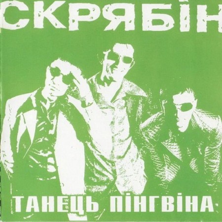 Вінілова платівка Скрябін – Танець Пінгвіна (LP)