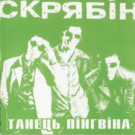 Вінілова платівка Скрябін – Танець Пінгвіна (LP)  у Хмельницькому