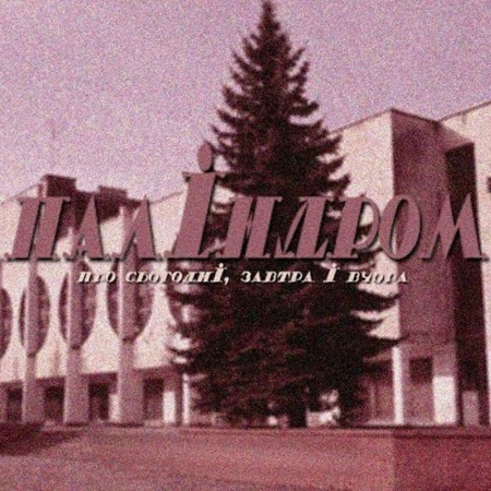 Вінілова платівка Паліндром – Про сьогодні, завтра і вчора (LP)