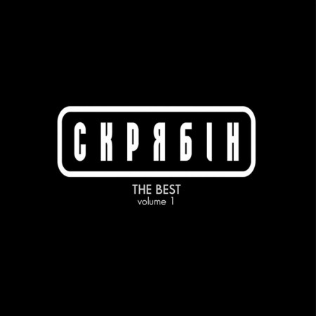 Вінілова платівка Скрябін – Best vol. 1 (LP)