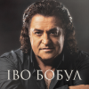 Вінілова платівка Іво Бобул – Найкраще (LP)