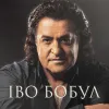 Вінілова платівка Іво Бобул – Найкраще (LP)  у Рівному