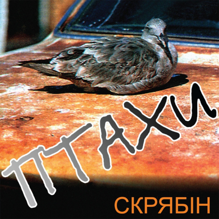 Вінілова платівка Скрябін – Птахи (LP)