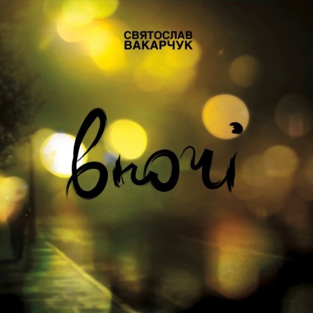 Вінілова платівка Святослав Вакарчук – Вночі (LP)