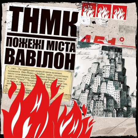 Вінілова платівка ТНМК – Пожежі міста Вавілон (Splatter Edition)(2 LP)
