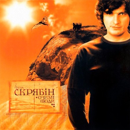 Вінілова платівка Скрябін – Озимі Люди (LP)