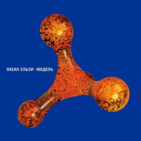 Вінілова платівка Океан Ельзи – МОДЕЛЬ (2 LP)
